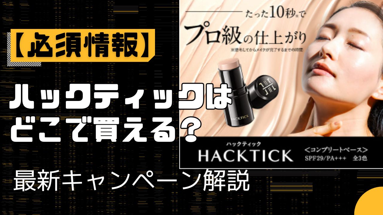 ハックティック