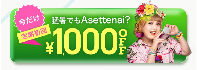 アセッテナイ