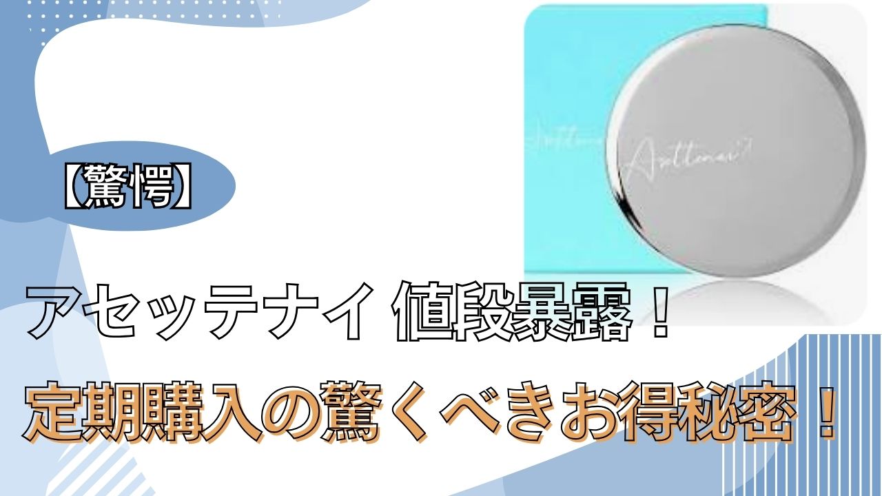 アセッテナイ