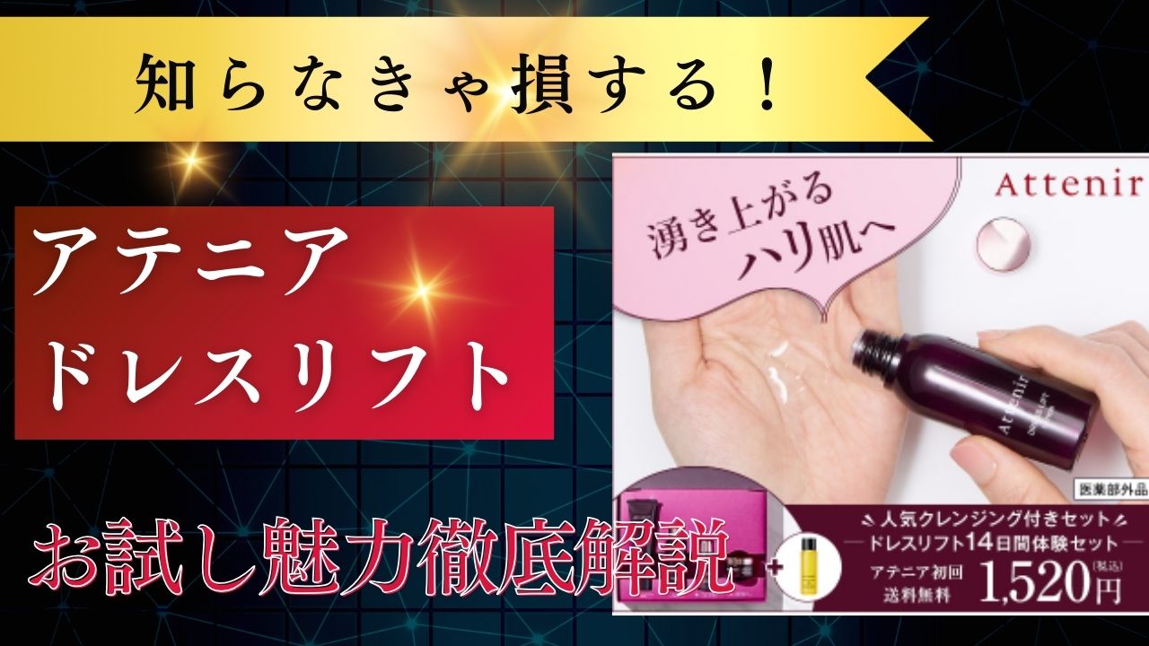 アテニアドレスリフト