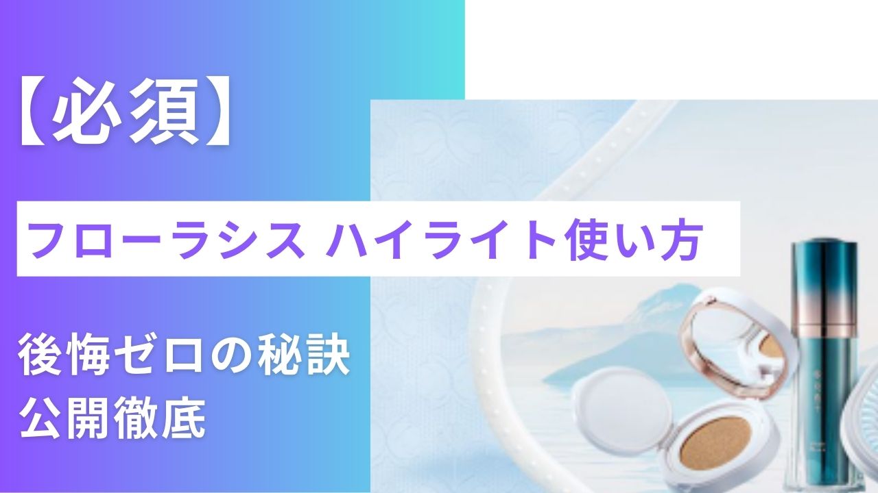 フローラシスハイライト